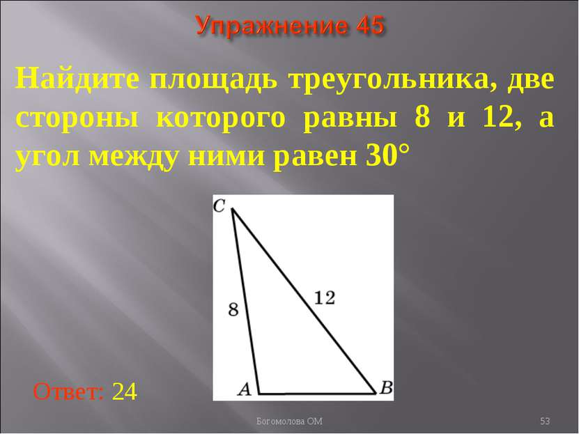 * Найдите площадь треугольника, две стороны которого равны 8 и 12, а угол меж...