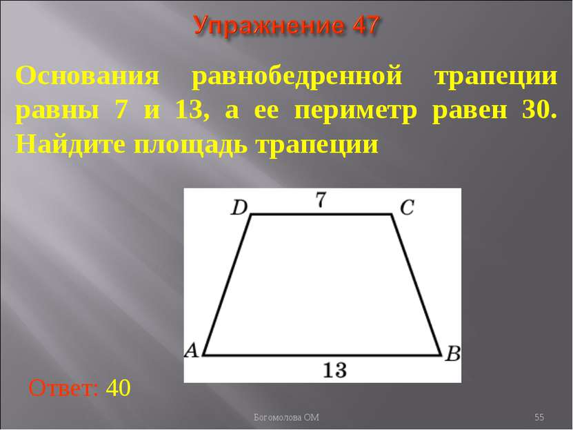 * Основания равнобедренной трапеции равны 7 и 13, а ее периметр равен 30. Най...
