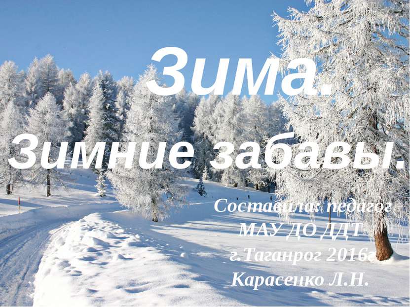 Зима. Зимние забавы. Составила: педагог МАУ ДО ДДТ г.Таганрог 2016г Карасенко...