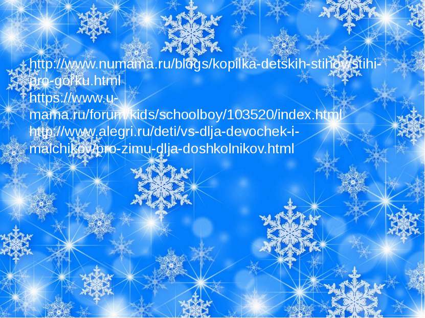 http://www.numama.ru/blogs/kopilka-detskih-stihov/stihi-pro-gorku.html https:...