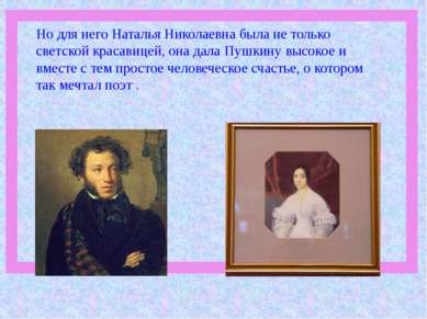 Но для него Наталья Николаевна была не только светской красавицей, она дала П...