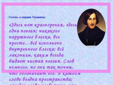 Гоголь о лирике Пушкина: «Здесь нет красноречия, здесь одна поэзия; никакого ...