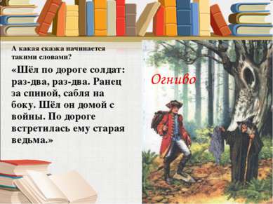 А какая сказка начинается такими словами? «Шёл по дороге солдат: раз-два, раз...