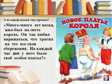 А из какой сказки эти строчки? «Много-много лет назад, жил-был на свете корол...