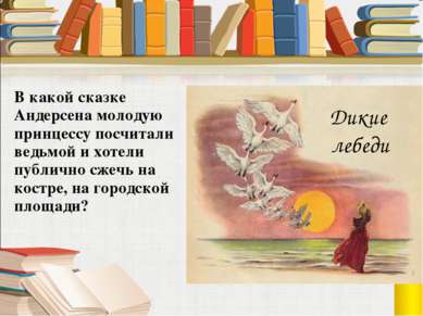 В какой сказке Андерсена молодую принцессу посчитали ведьмой и хотели публичн...