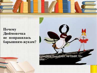 Почему Дюймовочка не понравилась барышням-жукам? Слишком тоненькая, не такая,...