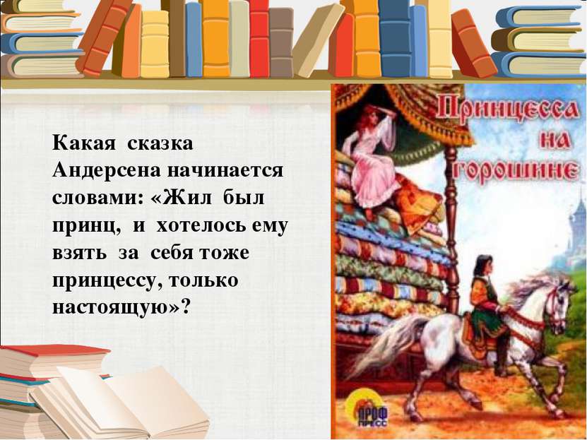 Какая сказка Андерсена начинается словами: «Жил был принц, и хотелось ему взя...