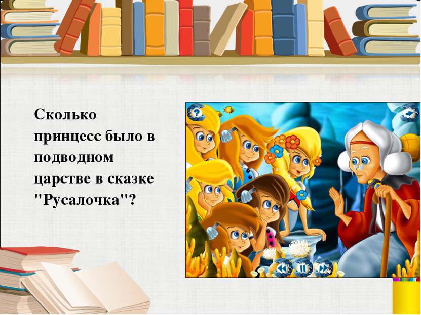 Сколько принцесс было в подводном царстве в сказке "Русалочка"?