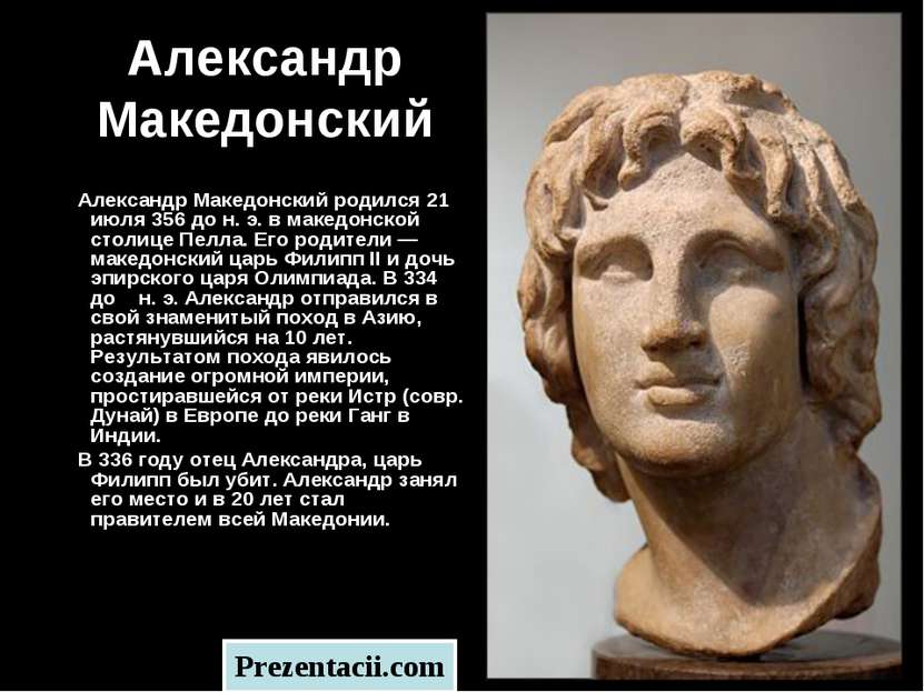 Александр Македонский Александр Македонский родился 21 июля 356 до н. э. в ма...