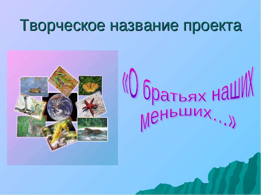 Название проекта: "Весёлые задачки" Название проекта: "Весёлые задачки" Почему я