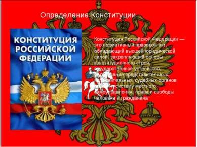 Конституция Российской Федерации — это нормативный правовой акт, обладающий в...