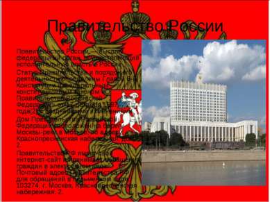 Правительство России Правительство России — высший федеральный орган, осущест...