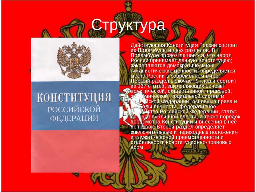 Структура Действующая Конституция России состоит из Преамбулы и двух разделов...