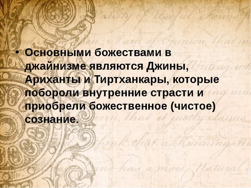 Основными божествами в джайнизме являются Джины, Ариханты и Тиртханкары, кото...