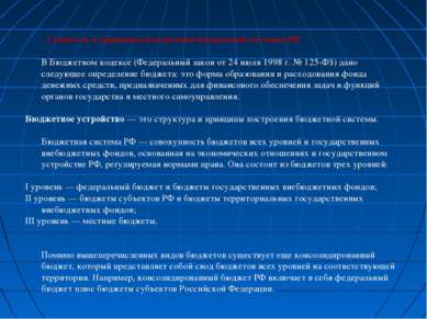 Сущность и принципы построения бюджетной системы РФ В Бюджетном кодексе (Феде...