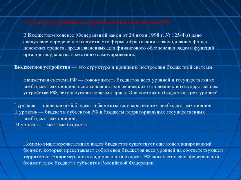 Сущность и принципы построения бюджетной системы РФ В Бюджетном кодексе (Феде...