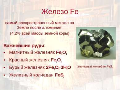 Железо Fe самый распространенный металл на Земле после алюминия (4,2% всей ма...