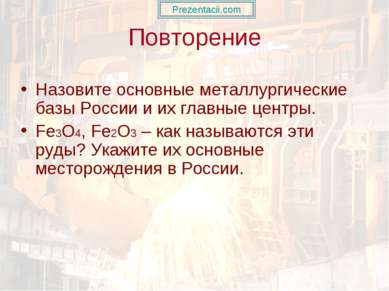Повторение Назовите основные металлургические базы России и их главные центры...