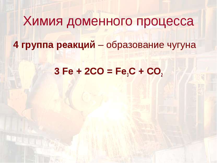 4 группа реакций – образование чугуна 3 Fe + 2CO = Fe3C + CO2 Химия доменного...