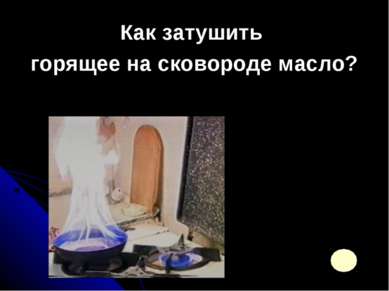 Как затушить горящее на сковороде масло?