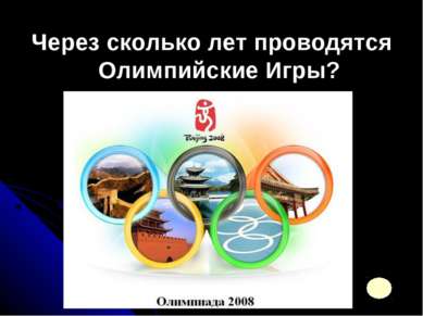 Через сколько лет проводятся Олимпийские Игры?