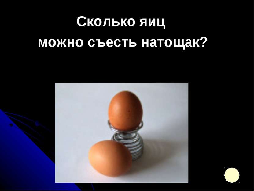 Сколько яиц можно съесть натощак?