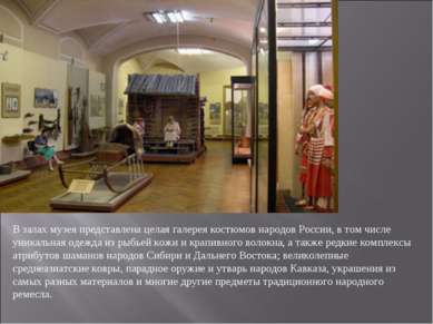 В залах музея представлена целая галерея костюмов народов России, в том числе...