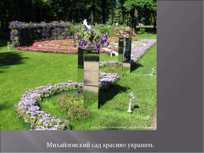 Михайловский сад красиво украшен.