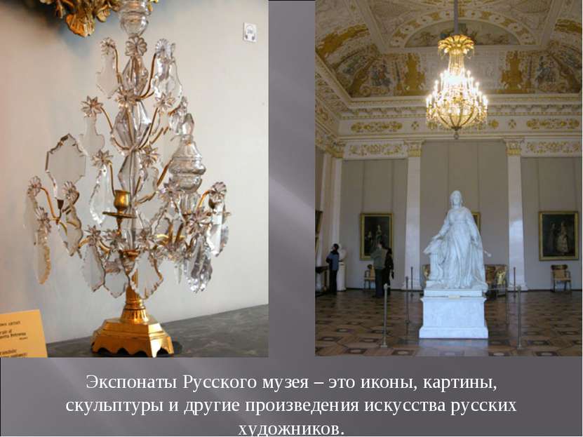 Экспонаты Русского музея – это иконы, картины, скульптуры и другие произведен...