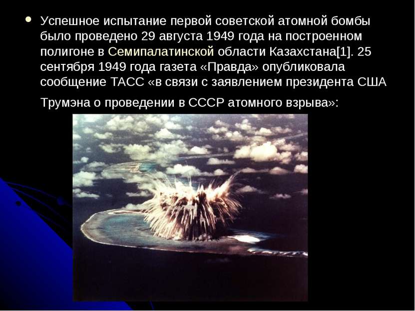 Успешное испытание первой советской атомной бомбы было проведено 29 августа 1...