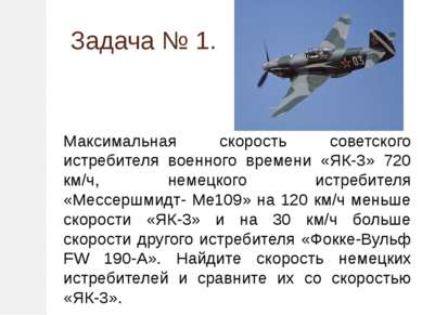 Максимальная скорость советского истребителя военного времени «ЯК-3» 720 км/ч...