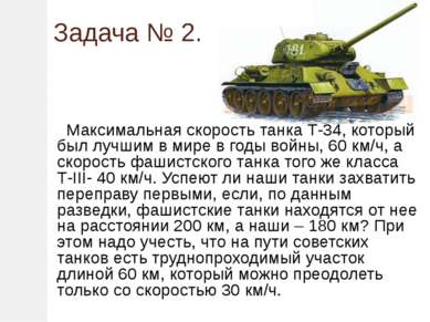 Задача № 2. Максимальная скорость танка Т-34, который был лучшим в мире в год...