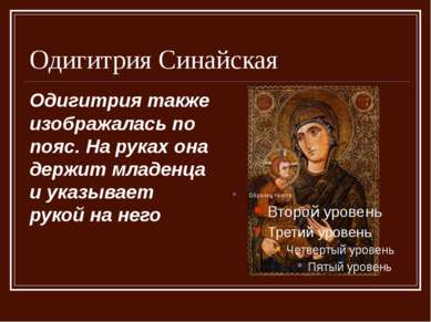 Одигитрия Синайская Одигитрия также изображалась по пояс. На руках она держит...