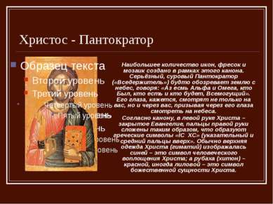 Христос - Пантократор Наибольшее количество икон, фресок и мозаик создано в р...
