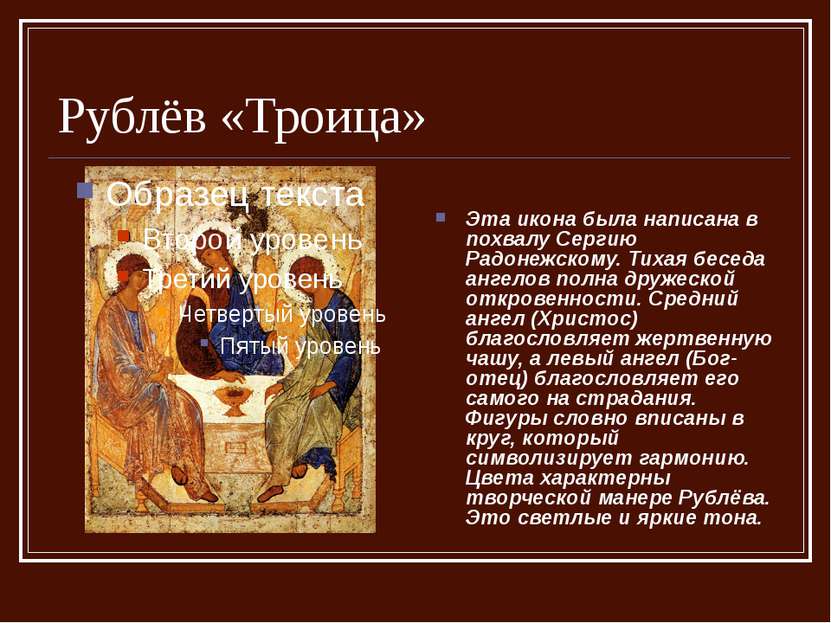 Рублёв «Троица» Эта икона была написана в похвалу Сергию Радонежскому. Тихая ...