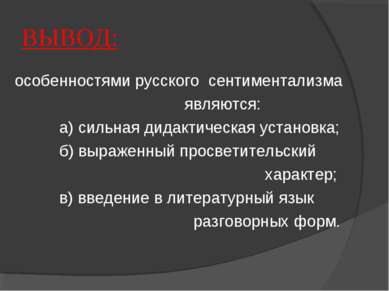 ВЫВОД: особенностями русского сентиментализма являются: а) сильная дидактичес...