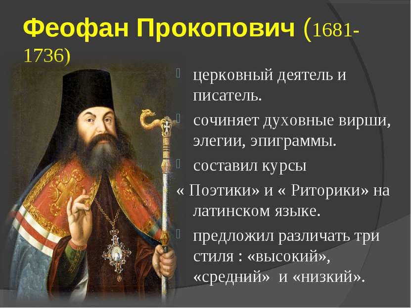 Феофан Прокопович (1681-1736) церковный деятель и писатель. сочиняет духовные...