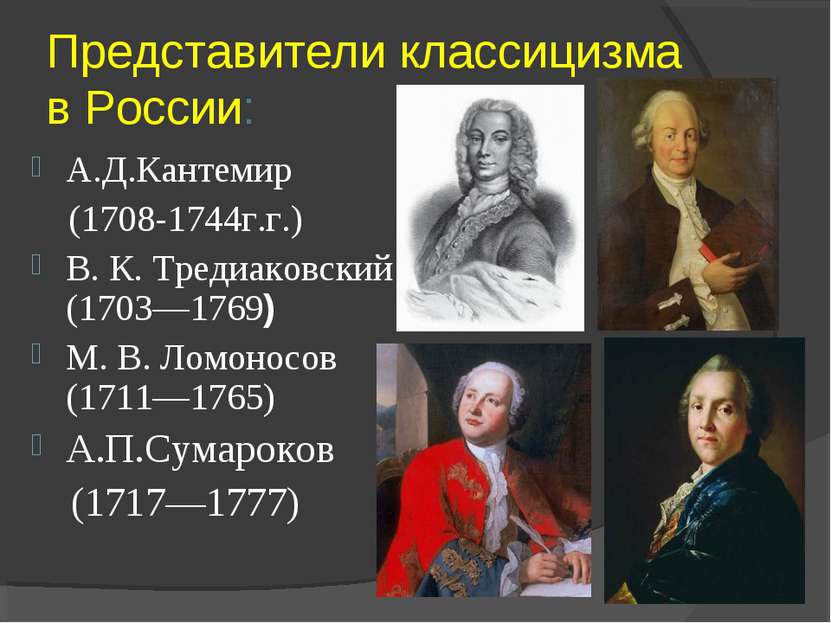 Представители классицизма в России: А.Д.Кантемир (1708-1744г.г.) В. К. Тредиа...