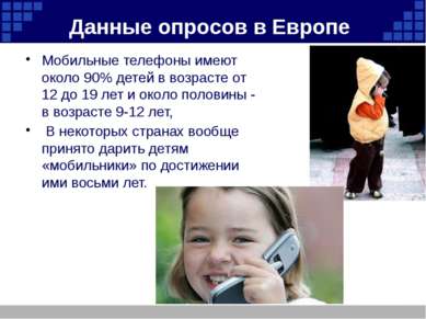 Данные опросов в Европе Мобильные телефоны имеют около 90% детей в возрасте о...