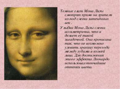 Темные глаза Мона Лизы смотрят прямо на зрителя из-под слегка затенённых век ...