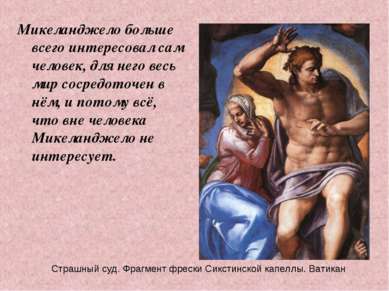 Микеланджело больше всего интересовал сам человек, для него весь мир сосредот...