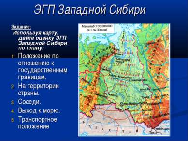 ЭГП Западной Сибири Задание: Используя карту, дайте оценку ЭГП Западной Сибир...