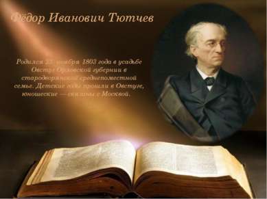 Фёдор Иванович Тютчев Родился 23 ноября 1803 года в усадьбе Овстуг Орловской ...