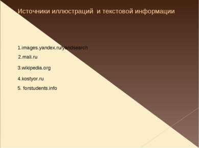 Источники иллюстраций и текстовой информации 1.images.yandex.ru/yandsearch 2....
