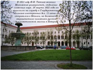 В 1821 году Ф.И. Тютчев окончил Московский университет, отделение словесных н...
