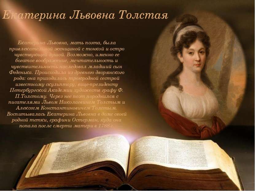 Екатерина Львовна Толстая Екатерина Львовна, мать поэта, была привлекательной...