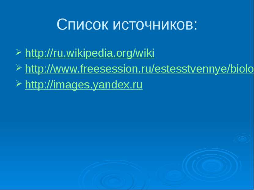 Список источников: http://ru.wikipedia.org/wiki http://www.freesession.ru/est...