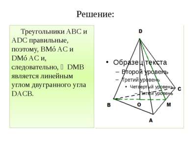Решение: Треугольники ABC и ADC правильные, поэтому, BM⊥AC и DM⊥AC и, следова...