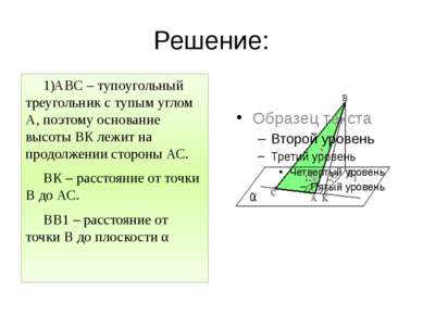 Решение: АВС – тупоугольный треугольник с тупым углом А, поэтому основание вы...
