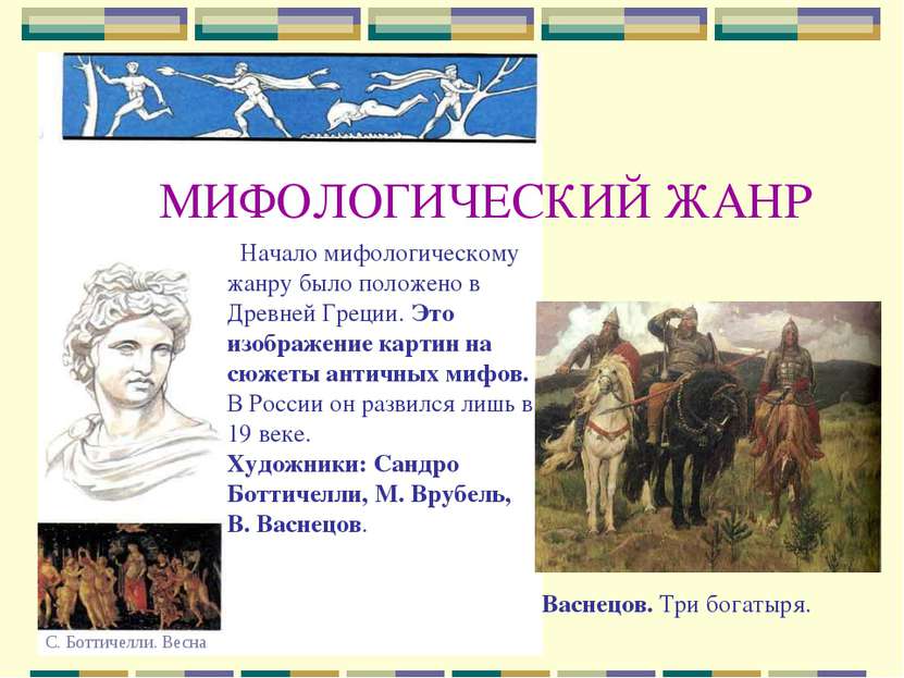 МИФОЛОГИЧЕСКИЙ ЖАНР Начало мифологическому жанру было положено в Древней Грец...